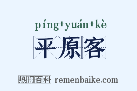 平原客是什么意思的图片